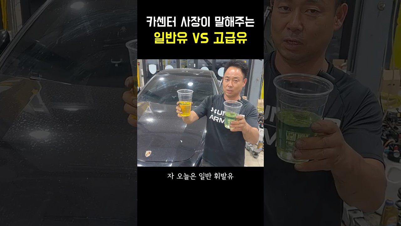 고급유 꼭 넣어야 되냐고요? 30년 경력 정비사가 솔직하게 말해드리겠습니다 #수입차수리 #수입차정비 #automobile #mechanic #고급유 #휘발유