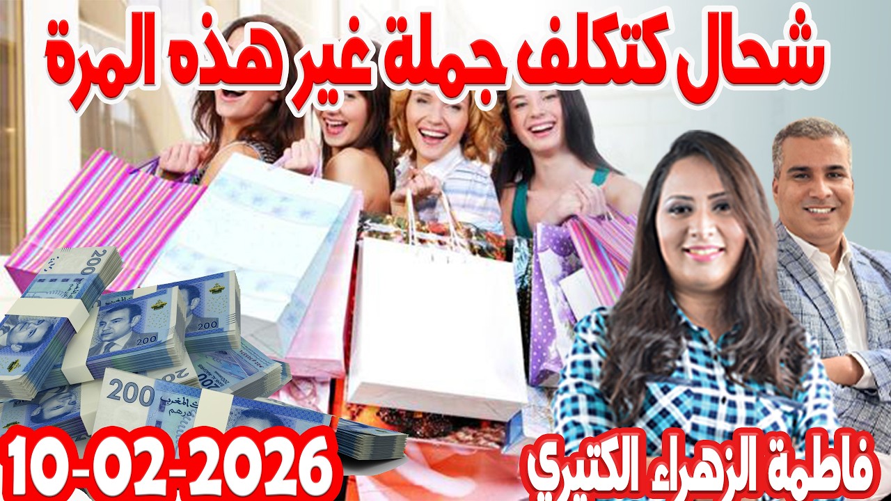 شحال كتكلف جملة غير هذه المرة  كيداير مع المصروف💰ممكن تشيط فلوس💰 فاطمة الزهراء الكتيري 2026-02-10