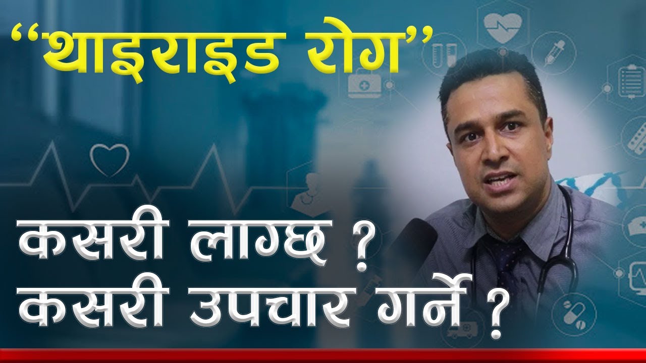 Thyroid के हो ? यो रोग कसरि लाग्छ ? यसबाट बच्ने उपाय Interview With Dr Tara Koirala