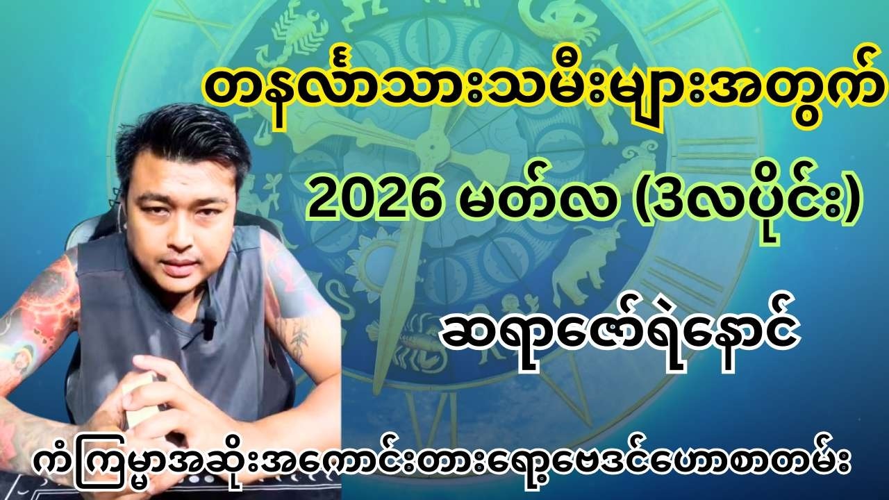 ဆရာဇော်ရဲနောင် - တနင်္လာသားသမီး 2026 မတ်လ (3လပိုင်း) ကံကြမ္မာအဆိုးအကောင်းတားရော့ဗေဒင်ဟောစာတမ်း