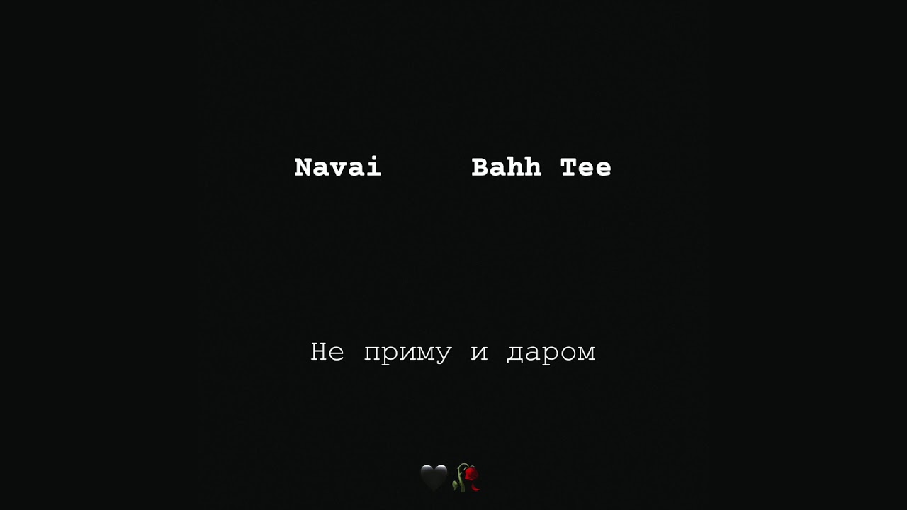 Navai , Bahh Tee - Не приму и даром