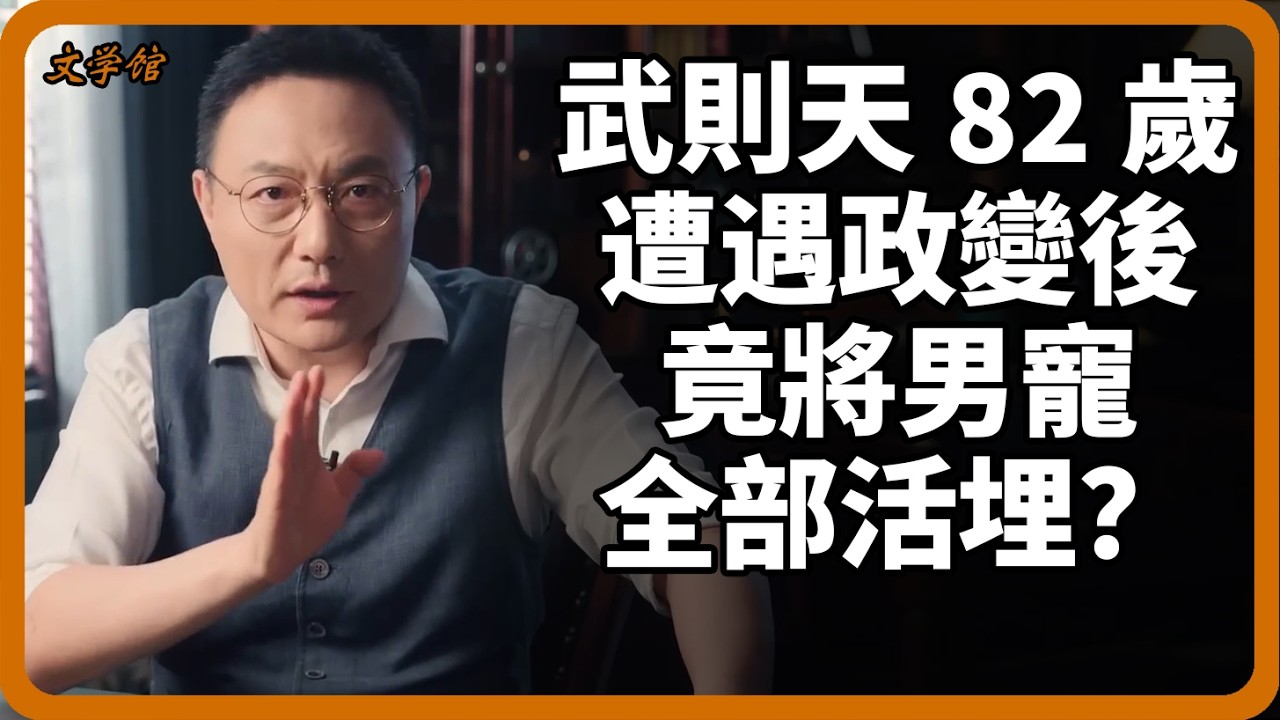 武則天82歲遭遇政變後竟將男寵全部活埋？考古隊打開地宮的一幕，全部人都沉默了！#武則天#女皇#唐朝#歷史真相#考古發現#男寵#地宮真相#文明之旅#羅振宇#馬未都#儒家#儒家思想