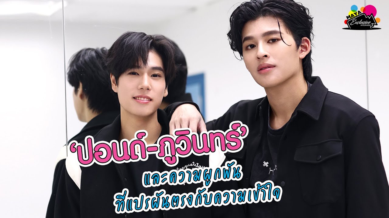 “ปอนด์-ภูวินทร์” และความผูกพัน ที่แปรผันตรงกับความเข้าใจ | EXCLUSIVE