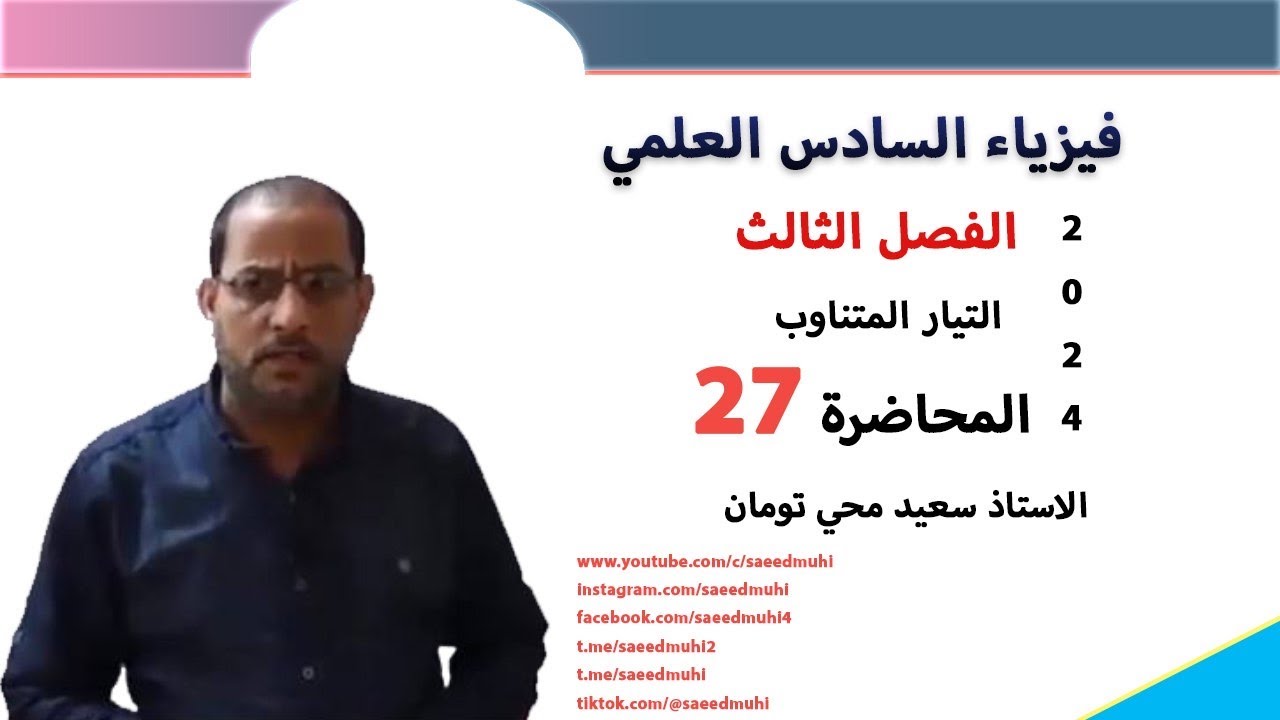 تكملة شرح الرنين/عامل النوعية مع اشتقاقه والتطبيقات الرياضية س5،مثال6(كتاب)/المحاضرة27.
