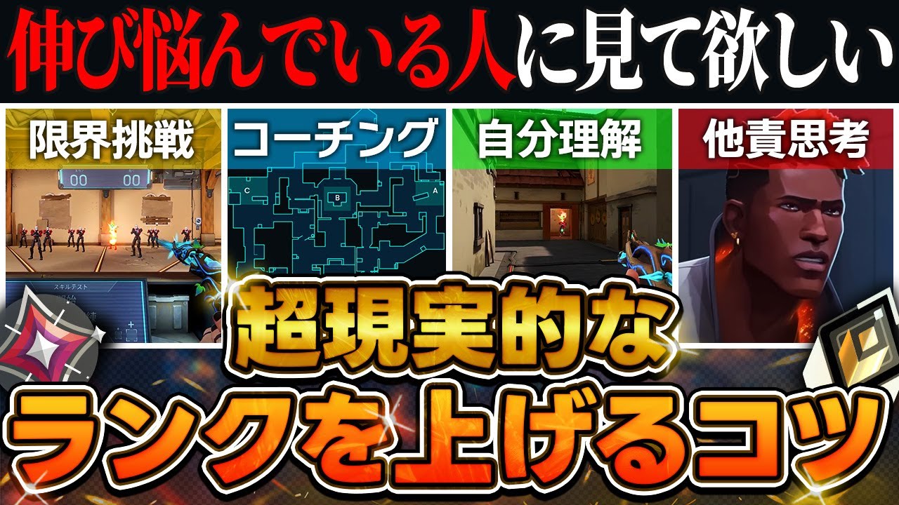 【ランク上げたい人必見！】超現実的でシンプルなランクを上げるコツ4選！【VALORANT解説】