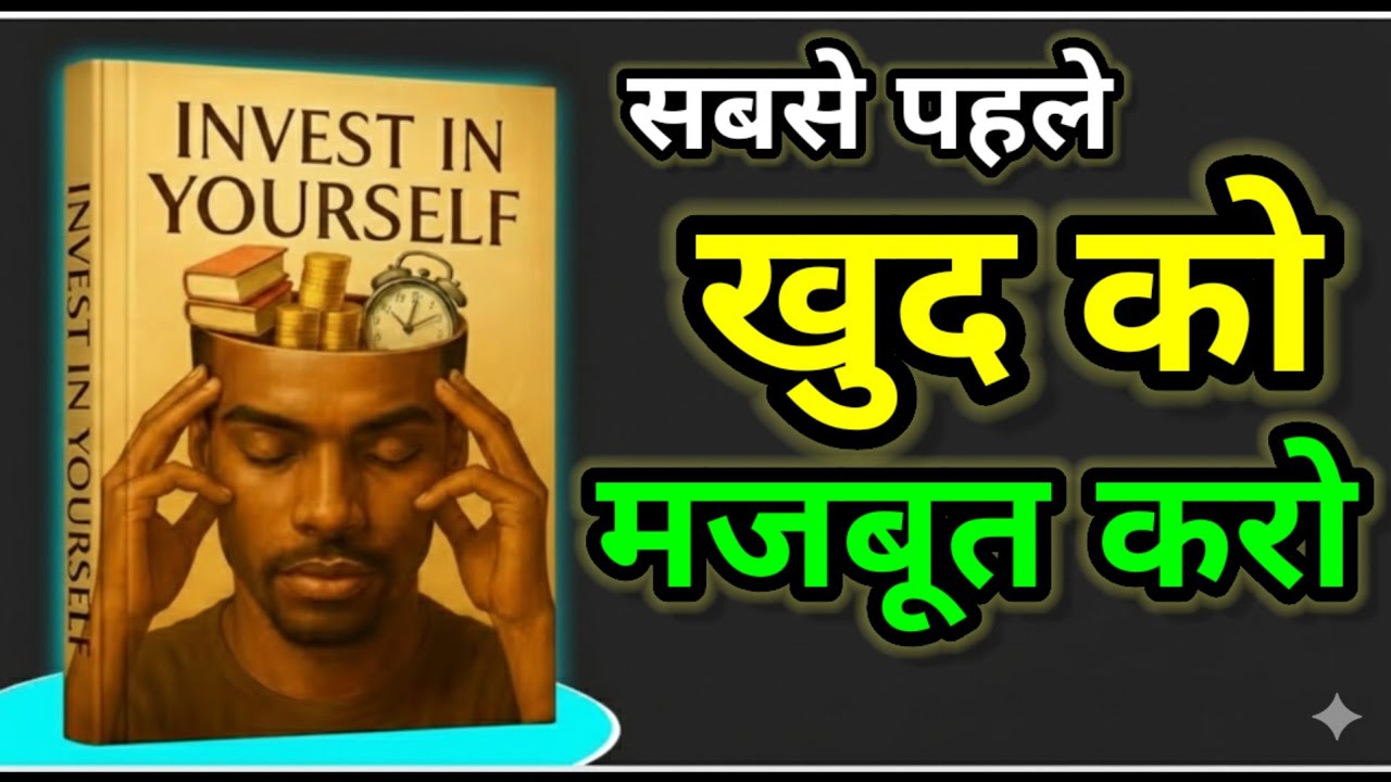 खुद को मजबूत कैसे करें Invest Your Self | सबसे पहले खुद पर निवेश करना सीखे #motivation video 