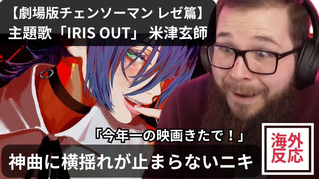 【海外の反応】劇場版『チェンソーマン レゼ篇』主題歌「IRIS OUT」米津玄師【横揺れニキの反応を関西弁で翻訳してみた】#チェンソーマン #米津玄師 #chainsawman #海外反応 #関西弁