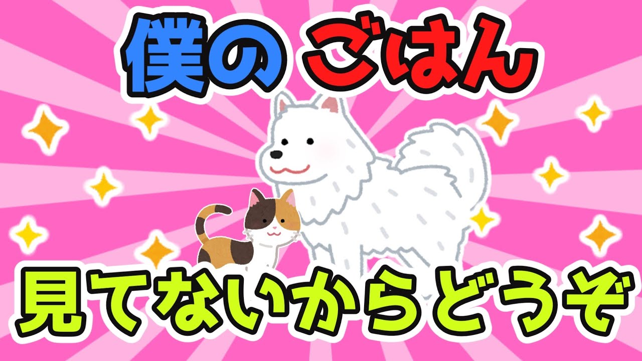 わんこ「僕は見てないよー食べていいよー」⇒子猫「いいの・・・？たべていいの。。。？」【2ch面白スレ/ほのぼのスレ】【ゆっくり解説】
