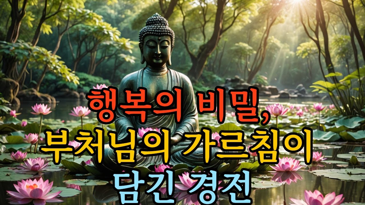 법구경  부처님 가르침이 담긴 경전 행복의 비밀