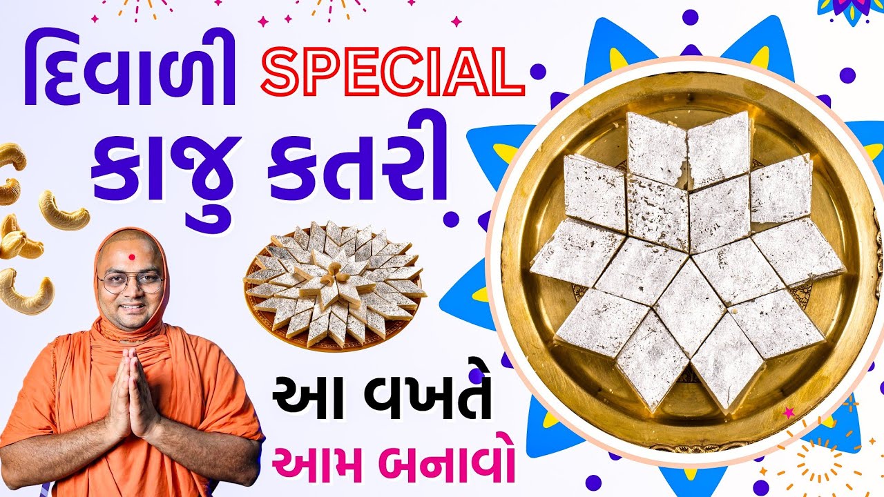 આ વખતે કાજુ કતરી આવી રીતે બનાવો... | ખૂબ જ સરલ છે | Kalpvruksh 2025 દિવાળી 
