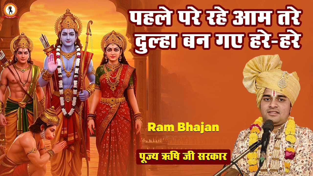 पहले परे रहे आम तरे दुल्हा बन गए हरे-हरे | Ram Bhajan | Dulha Ban Gaye Hare, Hare | Rishi Ji Sarkar