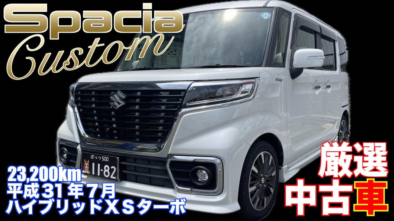 【スズキ・スペーシアカスタム】大人気軽自動車のカスタムモデル！【掘り出し物の中古車】