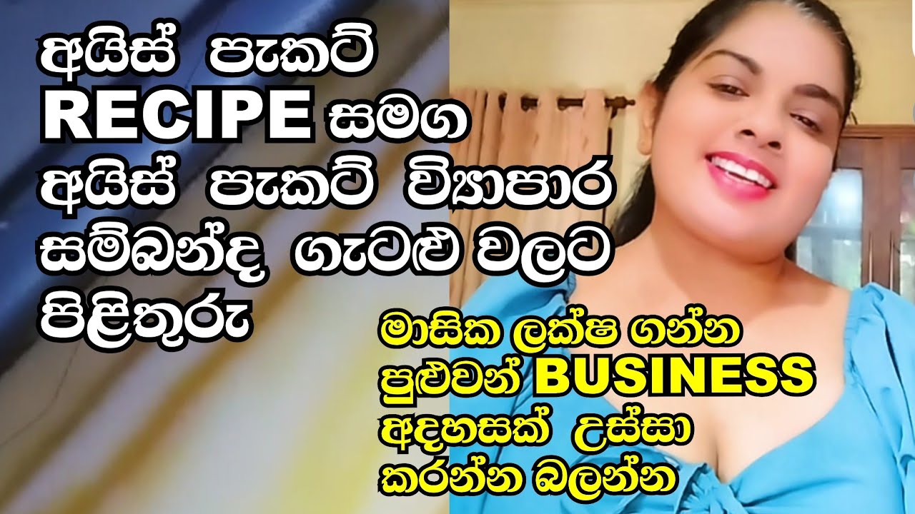 අයිස් පැකට් recipe සමග අයිස් පැකට් වියාපාරය සම්බන්ද ගැටළු වලට පිළිතුරු සමග මාසික හොද ආදායමක් ගන්න
