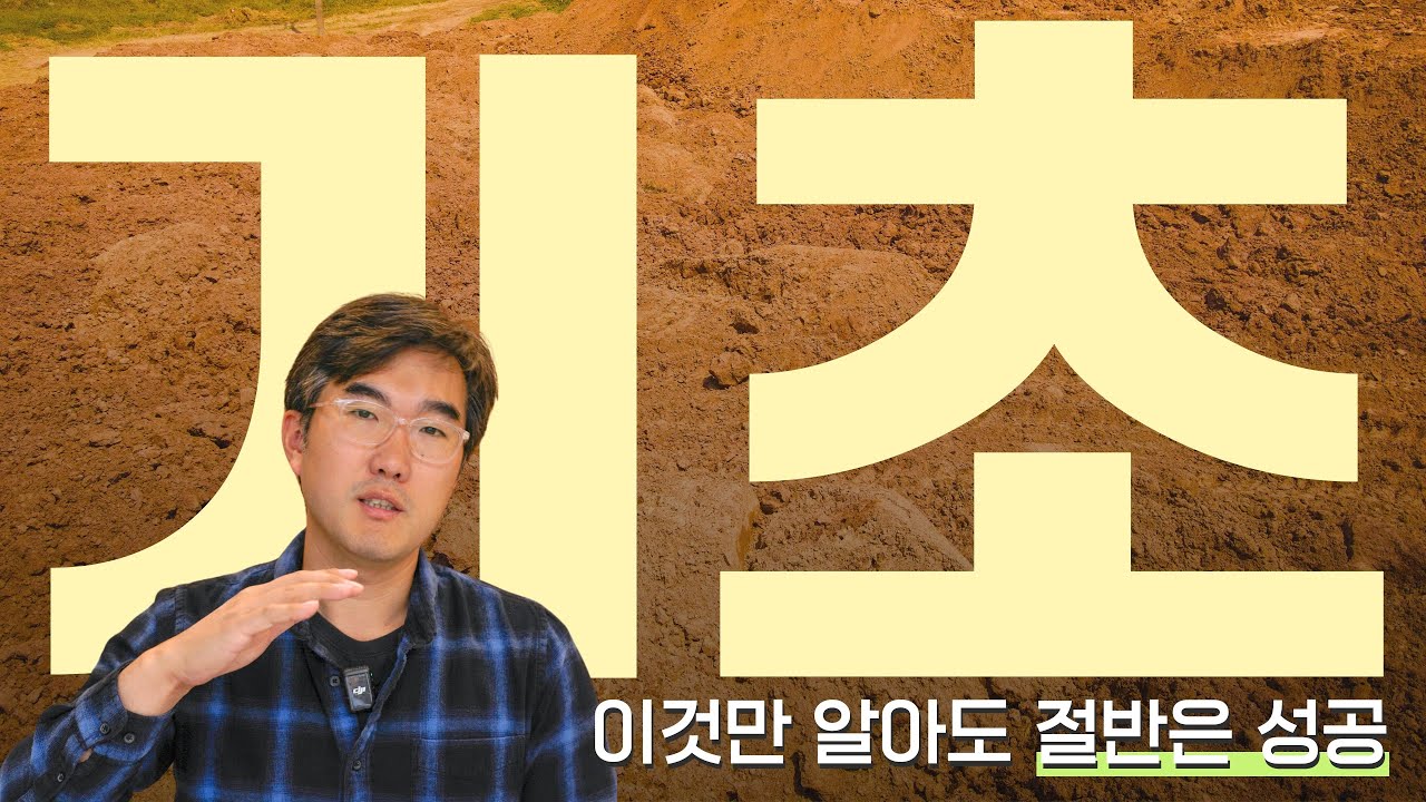 🏠 집짓기 기초 공사의 모든 것 🔥 사람사는집의 디테일 대방출 🤫ㅣ EP.01 가평현장_기초공사 ㅣ 탈탈 코멘터리