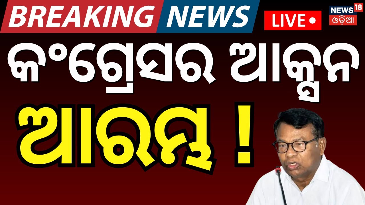 Live: କଂଗ୍ରେସର ଆକ୍ସନ ଆରମ୍ଭ | Rajya Sabha Election Voting | Congress | Bhakta Das | Odia News