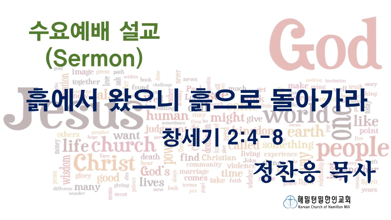 해밀턴밀 한인교회 - 수요예배 - 재의 수요일 설교 - 흙에서 왔으니 흙으로 돌아갈지어다. - 창세기 2:4-8 - 2/25/2026 - 정찬응 목사