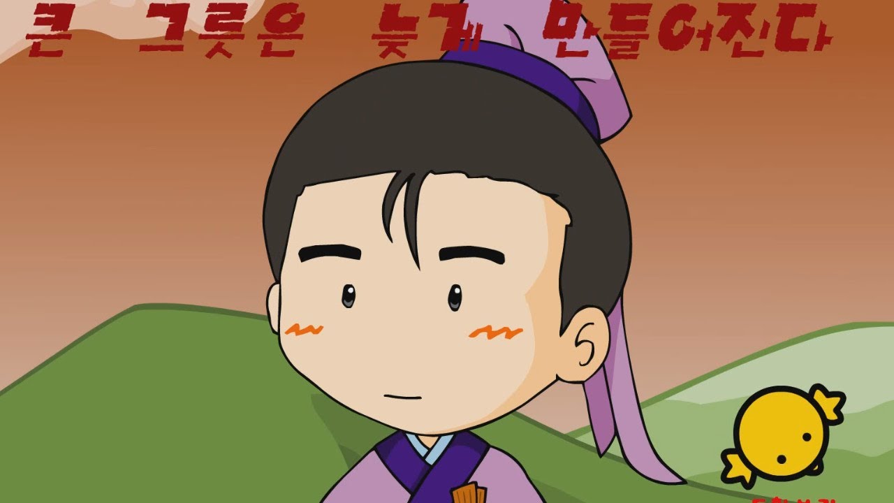 큰 그릇은 늦게 만들어진다 (대기만성)
