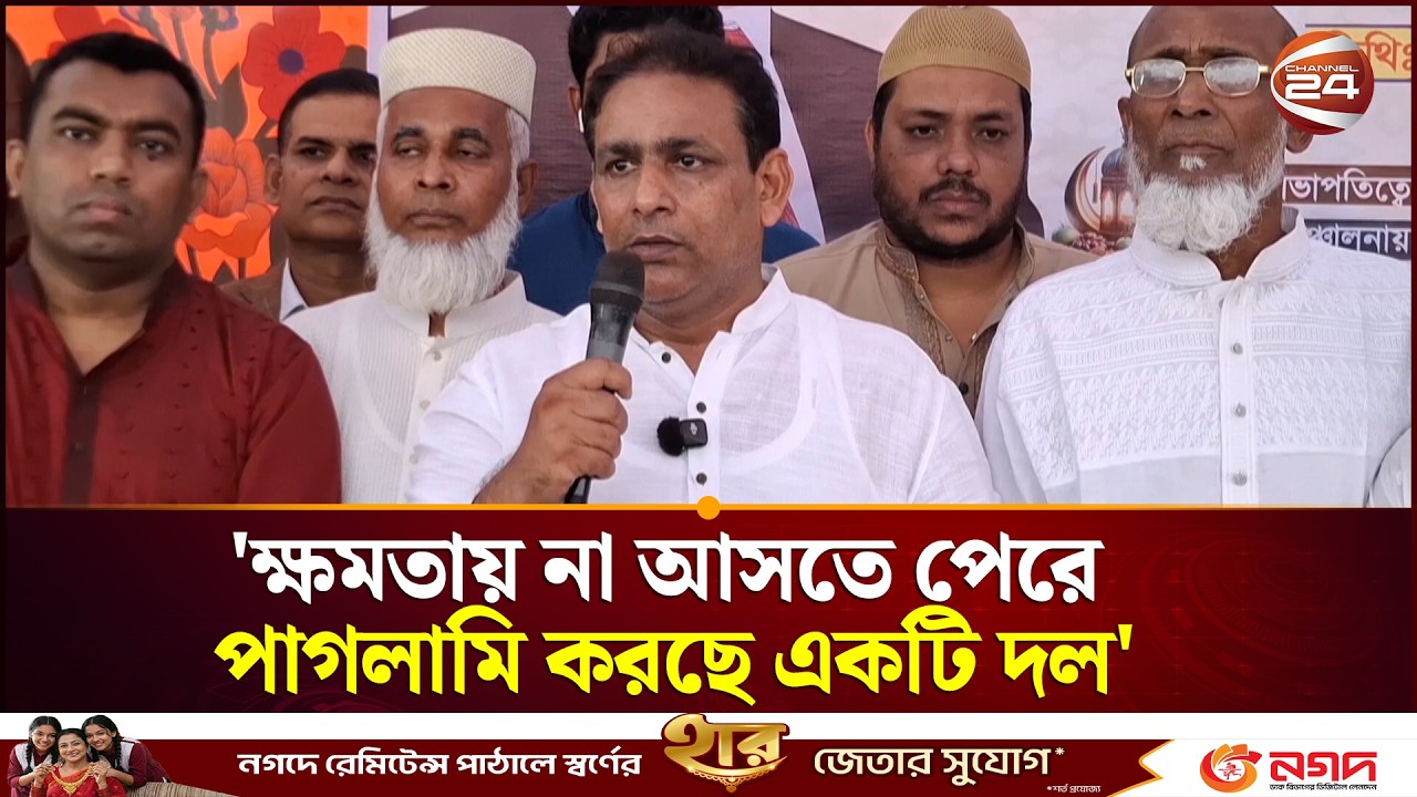 ক্ষমতায় না আসতে পেরে পাগলামি করছে একটি দল: আনিসুর রহমান | Madaripur | Channel 24