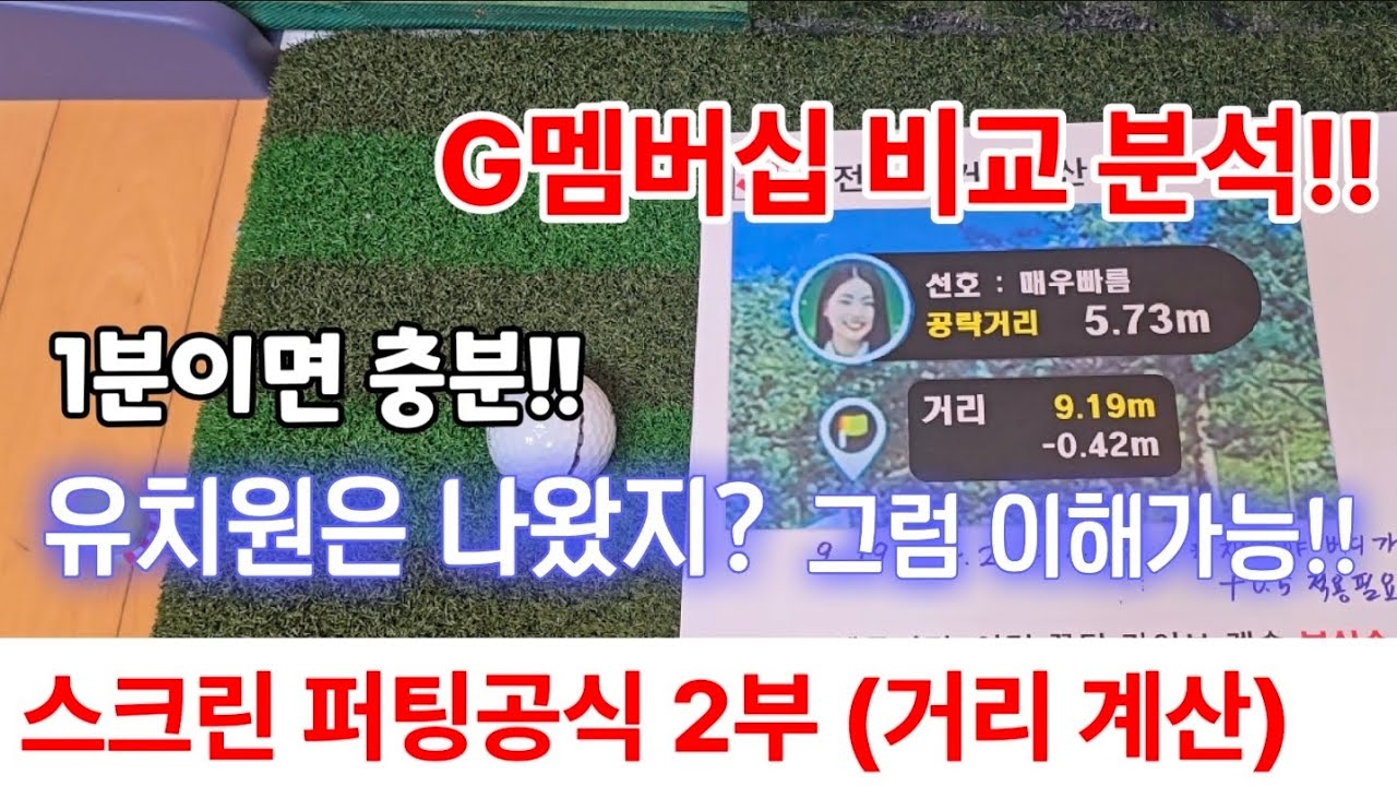 골프존 스크린 퍼팅 거리계산공식🍀G멤버십 없이도 제일 쉬운 퍼팅계산법🍀실제 발생상황으로 설명해드립니다.