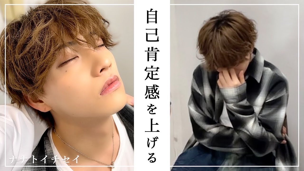 【自己肯定感が低い】ポジティブ人間が超ネガティブ思考になる､､､！？【ナナトイチセイ/ナナイチ/7m!n/セブンミニット】【インポスター症候群/詐欺師症候群/ペテン師症候群/マイナス思考】