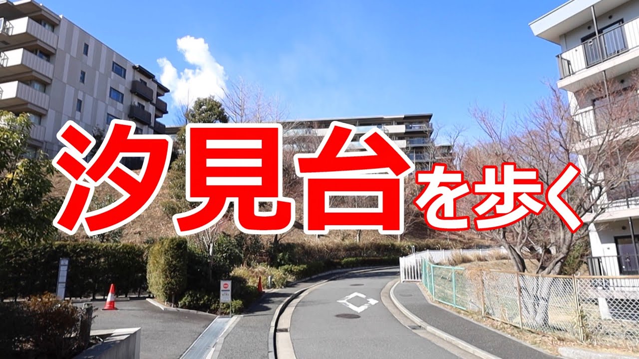 汐見台を歩く