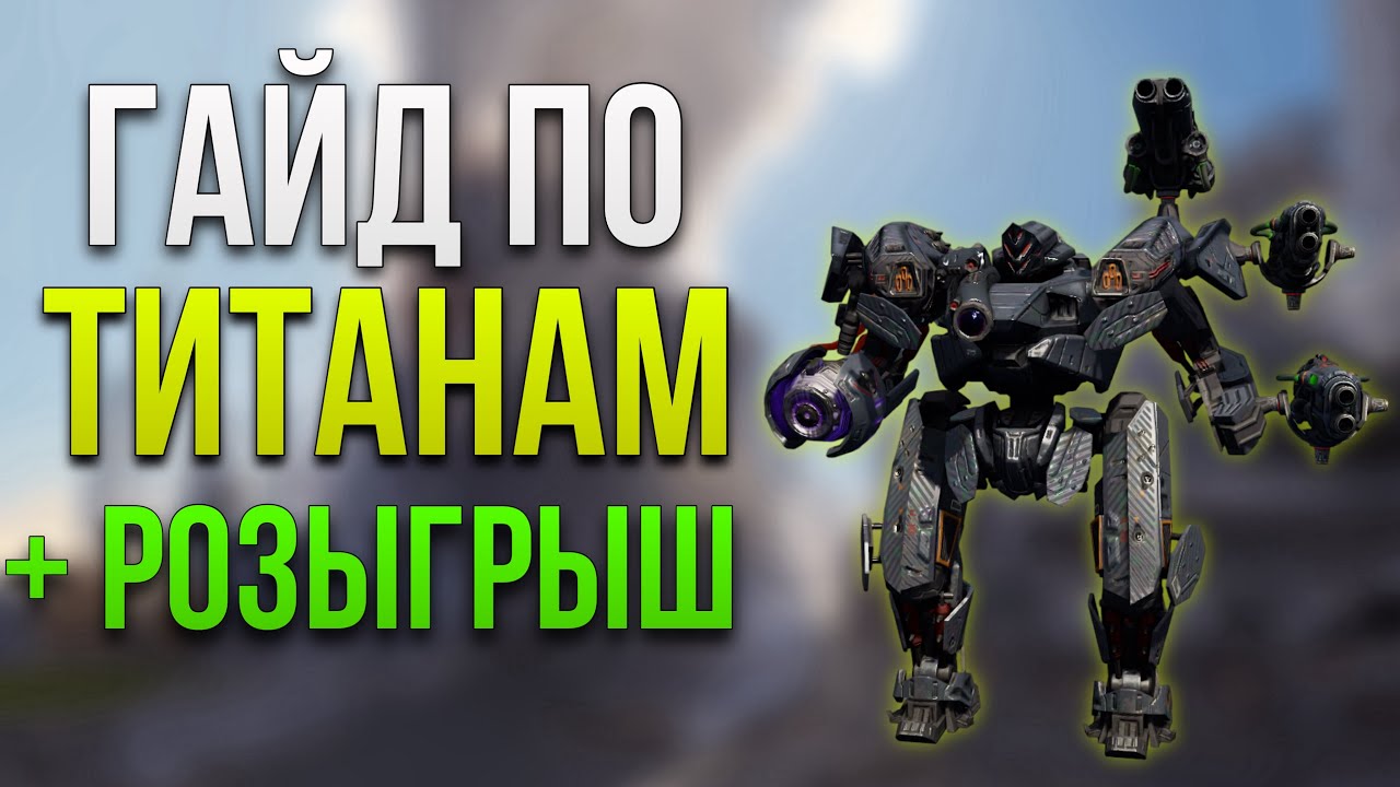 КАКИХ ТИТАНОВ СТОИТ КАЧАТЬ 2024 + РОЗЫГРЫШ | War Robots
