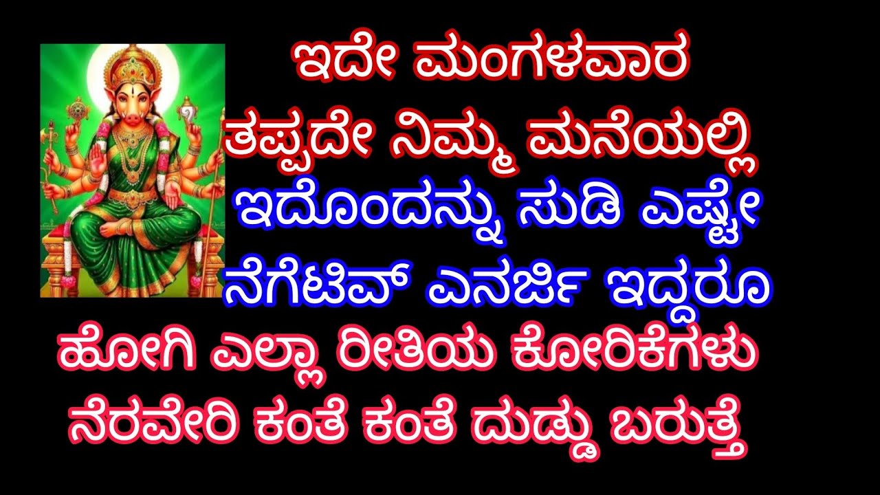 ಇದೇ ಮಂಗಳವಾರ ತಪ್ಪದೆ ನಿಮ್ಮ ಮನೆಯಲ್ಲಿ ಇದನ್ನು ಸುಟ್ಟರೆ ಎಷ್ಟೇ ನೆಗೆಟಿವ್ ಎನರ್ಜಿ ಹೋಗಿ ಎಲ್ಲಾ ಕೋರಿಕೆ ನೆರವೇರುತ್ತೆ