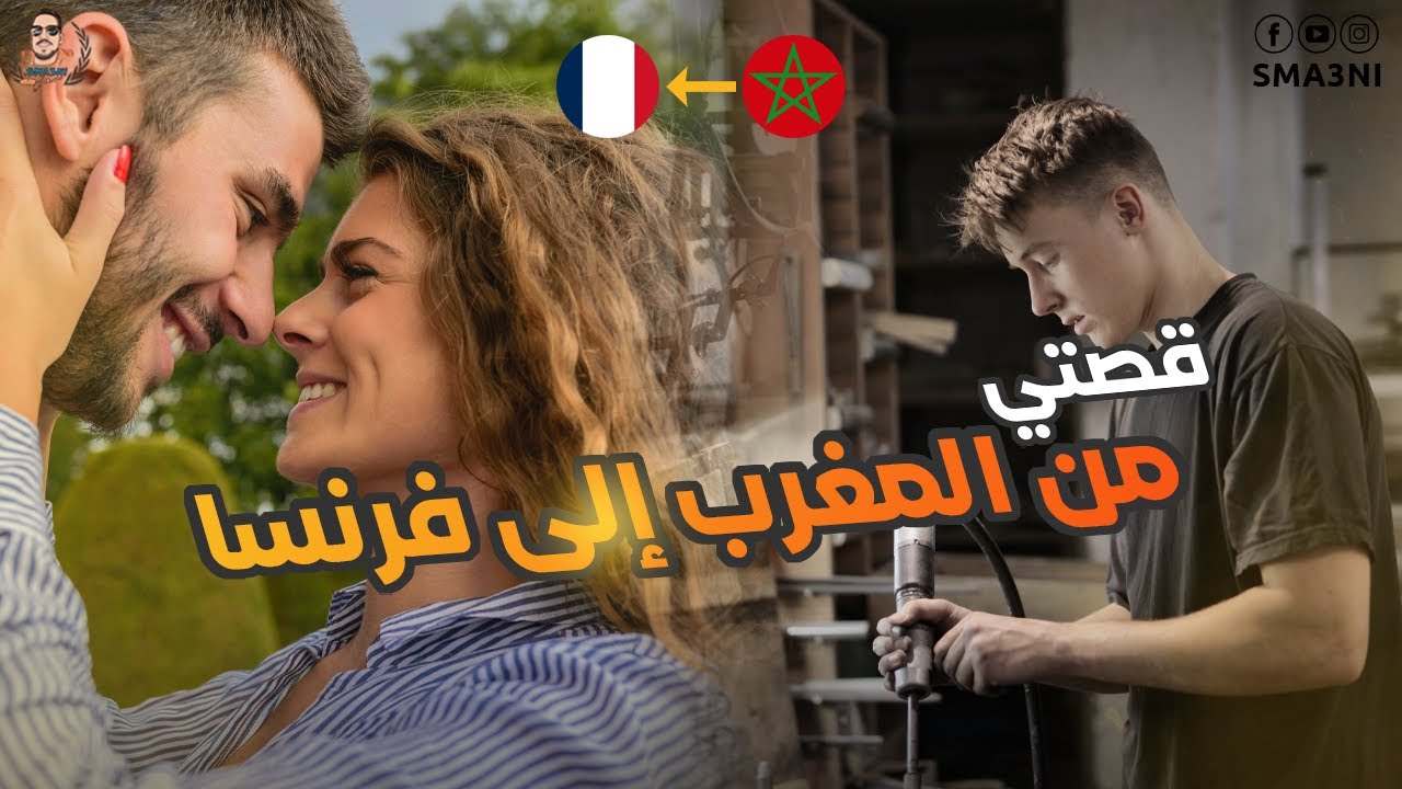 قصتي من المغرب إلى فرنسا