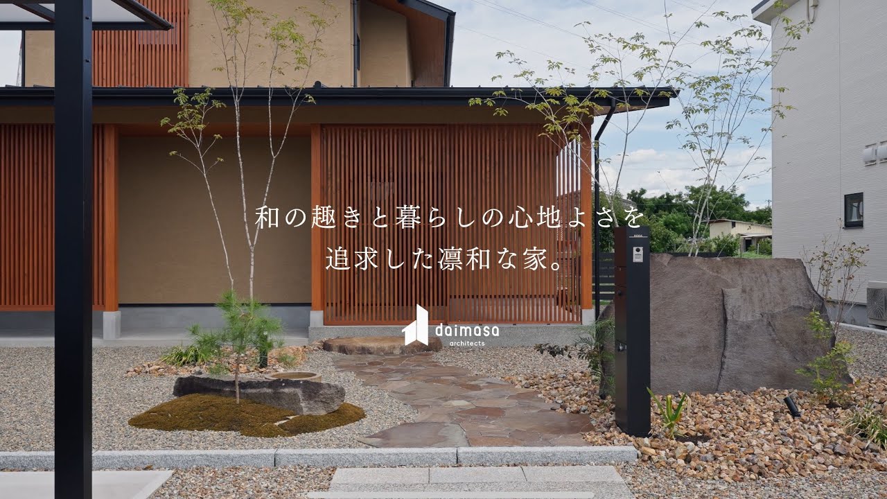 和の趣きと暮らしの心地よさを追求した凛和な家。