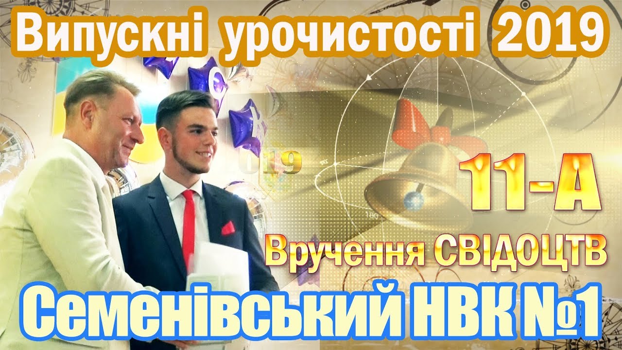 Семенівський НВК №1 вручення свідоцтв 11-А класу (Випуск 2019)