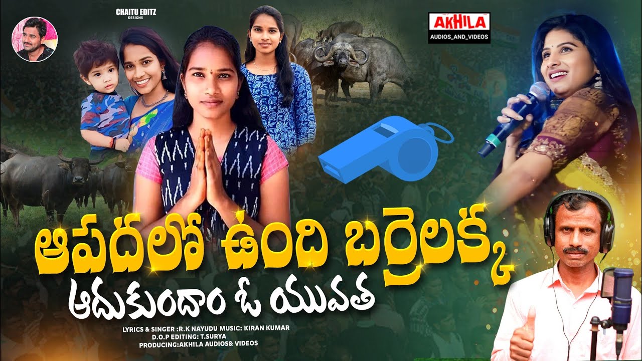 Barrelakka Emotional Song | Aapadalo Undi Barrelakka | Adhukundham O Uyatha | Akhila Audios&Videos