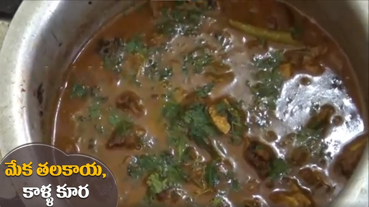 lamb head spicy recipe | Lamb Head & Legs Curry | mutton talakaya curry ( మేక తలకాయ, కాళ్ళ కూర )