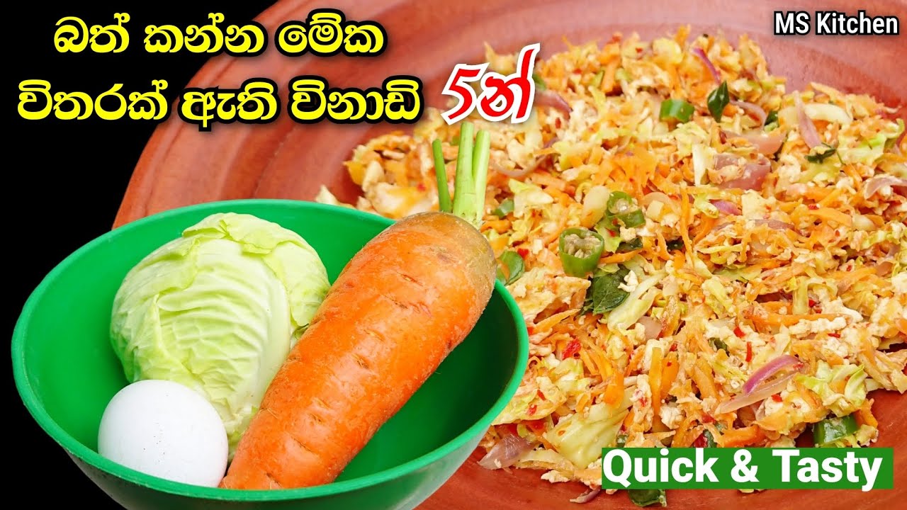 බත් කන්න මේක විතරක් ඇති | Cabbage & Carrot | @mskitchen3708