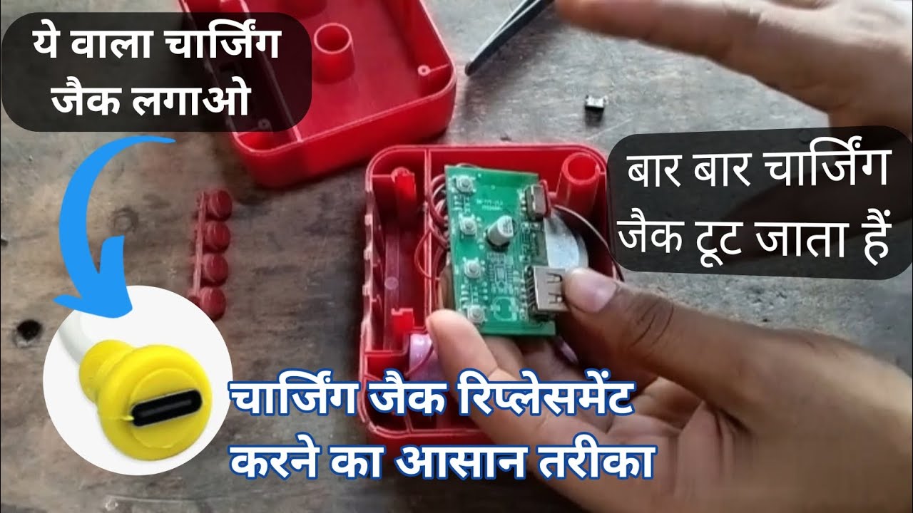 Bluetooth स्पीकर में Charging Jack रिप्लेस कैसे करें | Step by Step Repair Guide