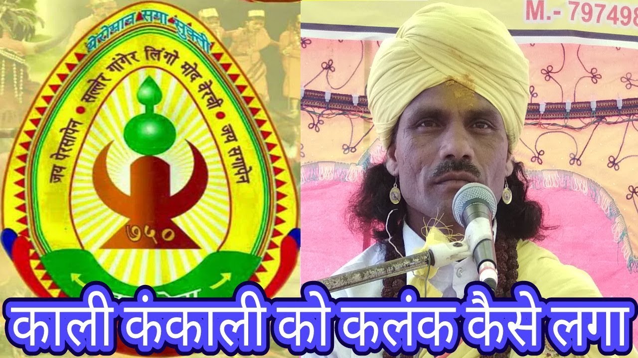 काली कंकाली को कलंक कैसे लगा  काली कंकाली दाई का जन्म कैसे हुआ गोंडी कोया  