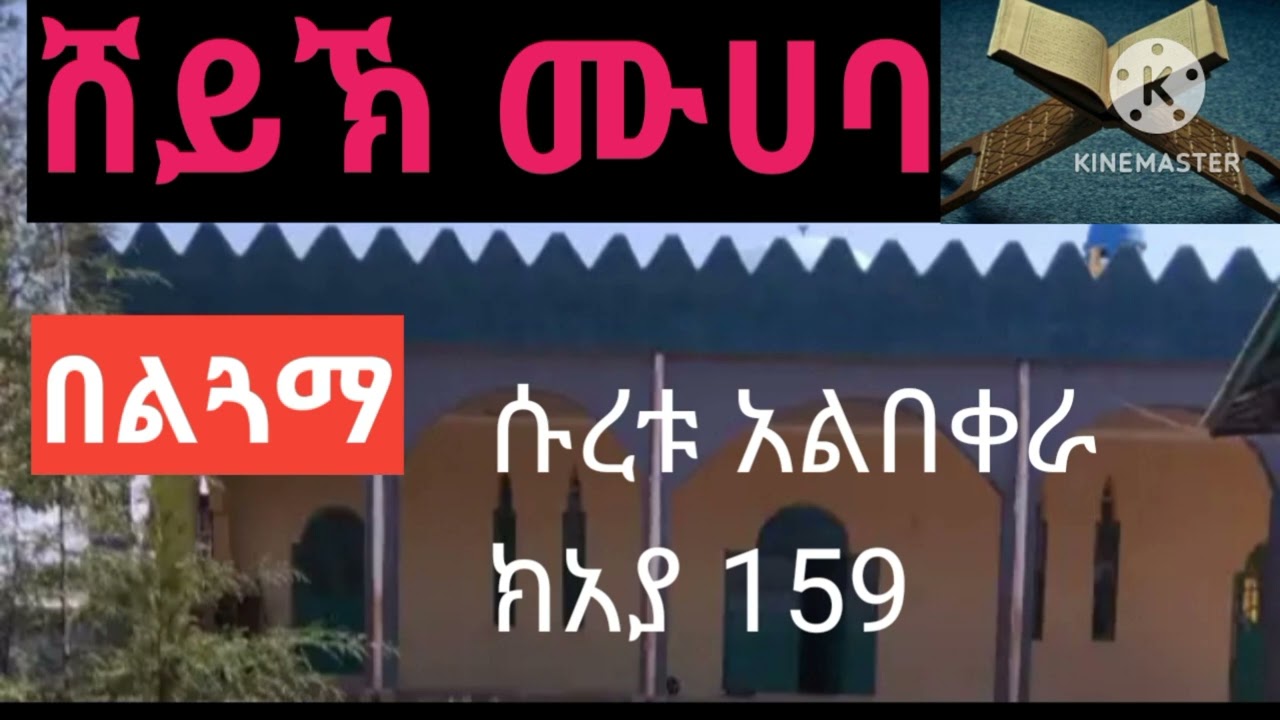 በታላቁ ሸይኻችን የቀረበ  የቁርአን ተፍሲር አላህ እድሜና ጤና ይጨምርላቸው 