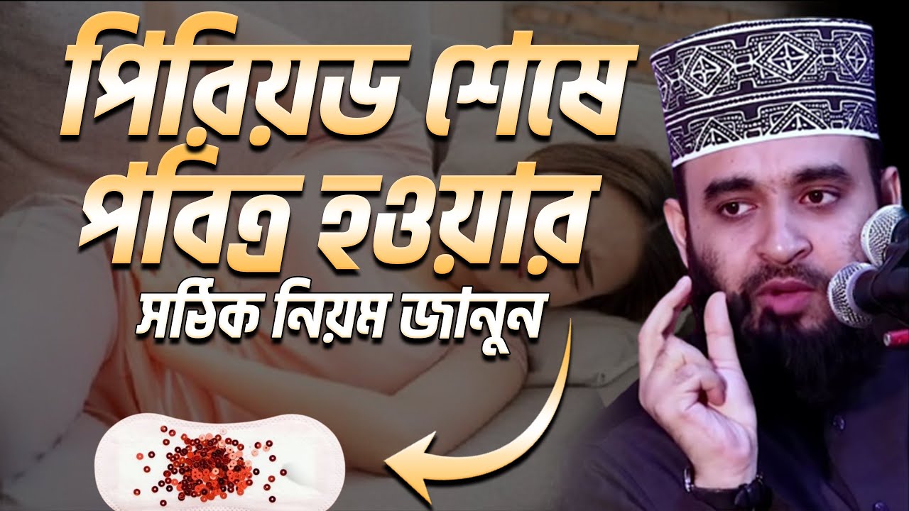 হা*য়ে’জ বা পি*রি’য়ড পরবর্তী ফরজ গোসলের সঠিক নিয়ম | mizanur rahaman #azhari ep=08 Jan 26 2026 10:51 A