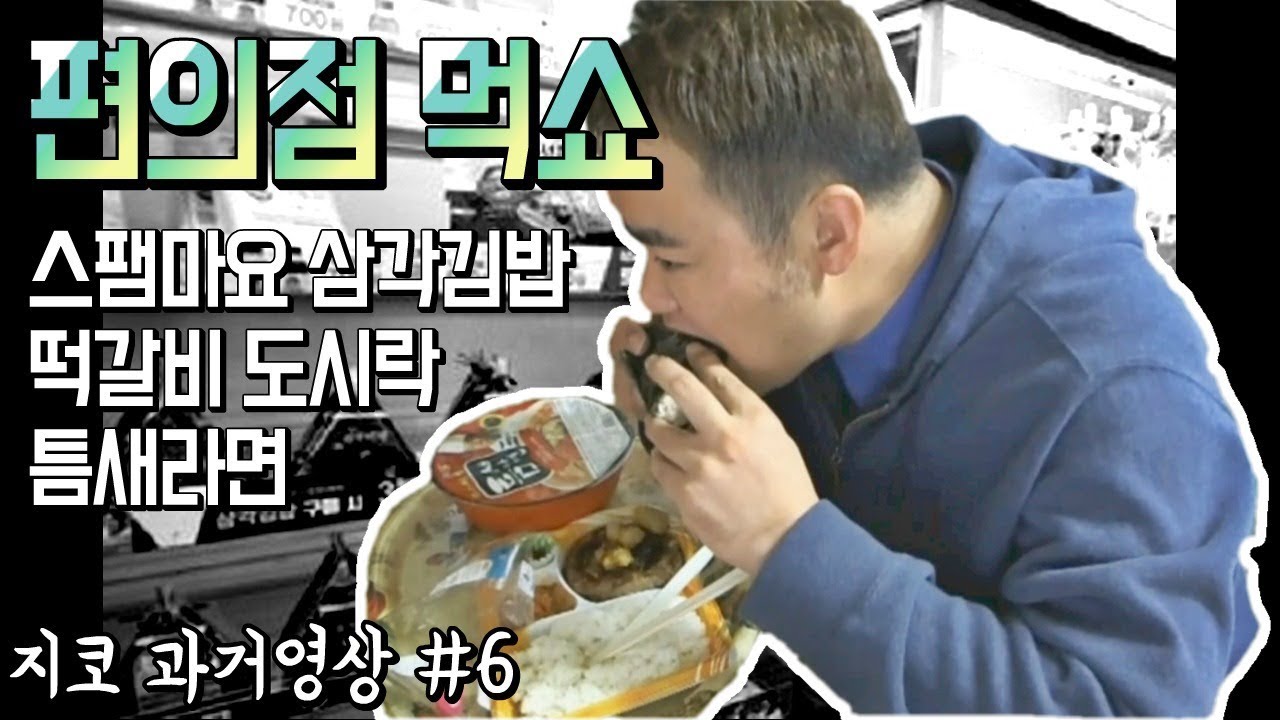 시청자들이 추천해준 편의점 도시락 환상의 조합!  먹방 Mukbang Eating show