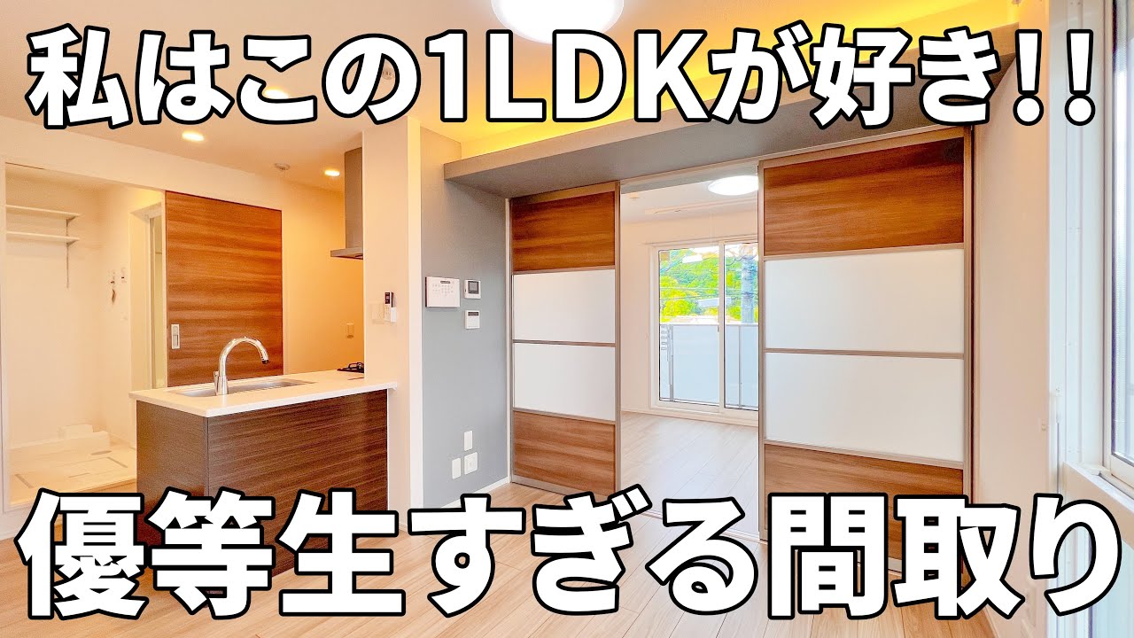 快適すぎる一人暮らし！？アパートの常識をぶち壊す優等生すぎるお部屋【1LDKの間取りを内見】