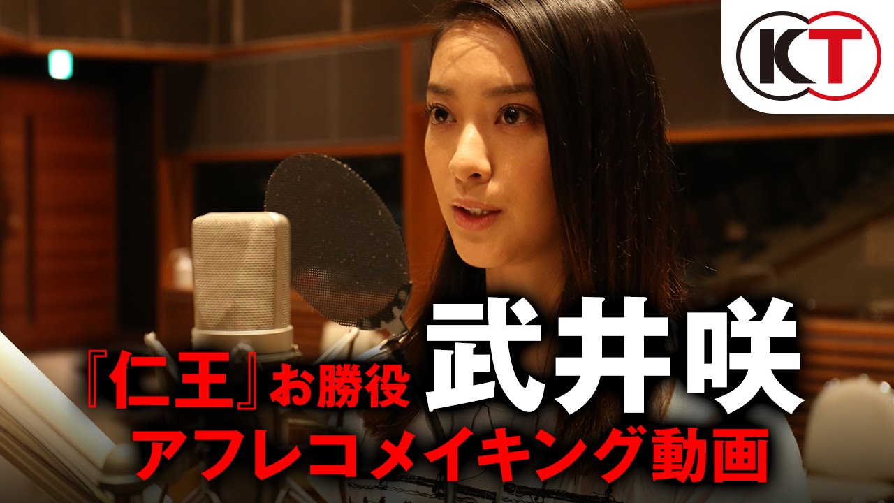 『仁王』お勝役/武井咲 アフレコ メイキング映像