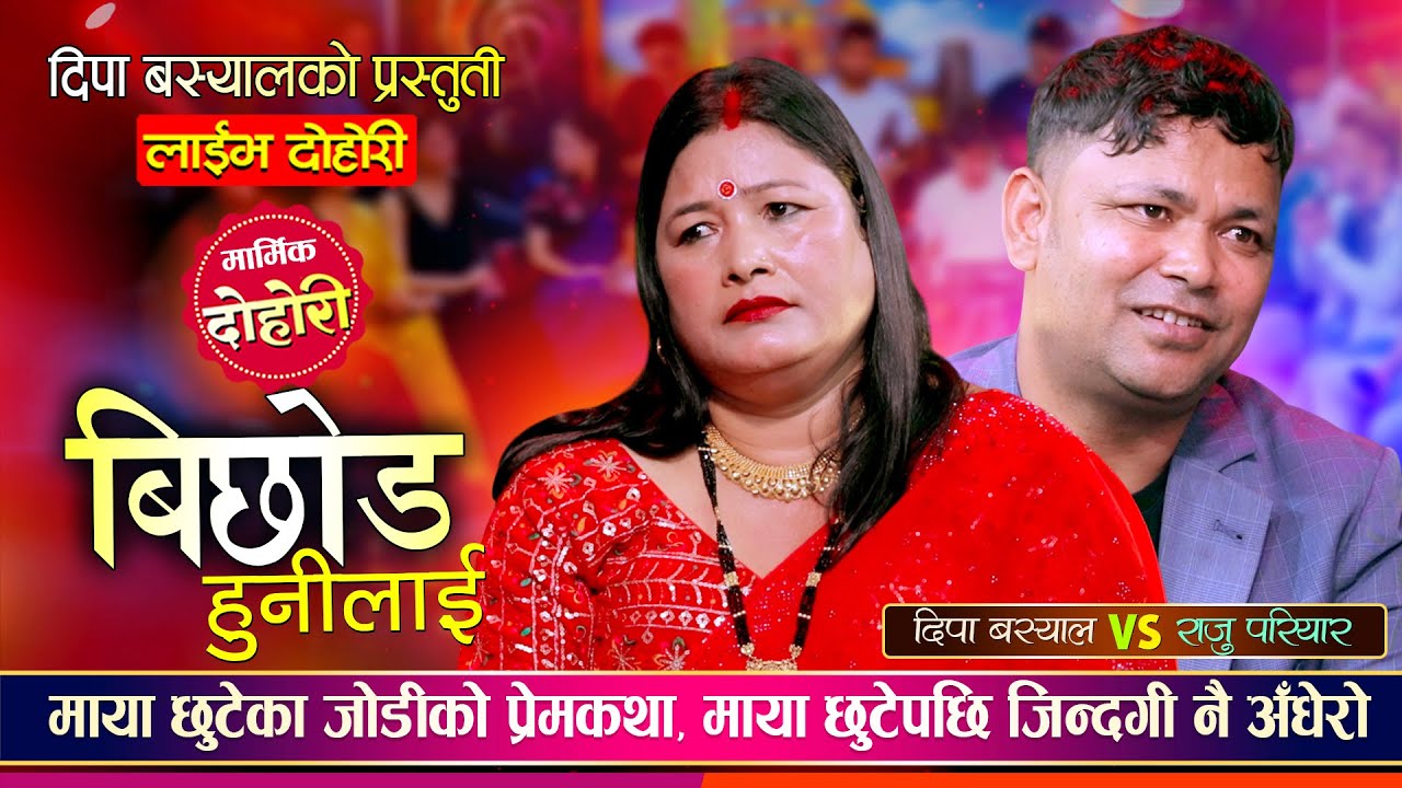 तिर्खा मेट्यौ बिर्सियौ पँधेरो, छुटेका जोडी Bichhod Hunilai | Raju Pariyar vs Dipa Basyal Live Dohori