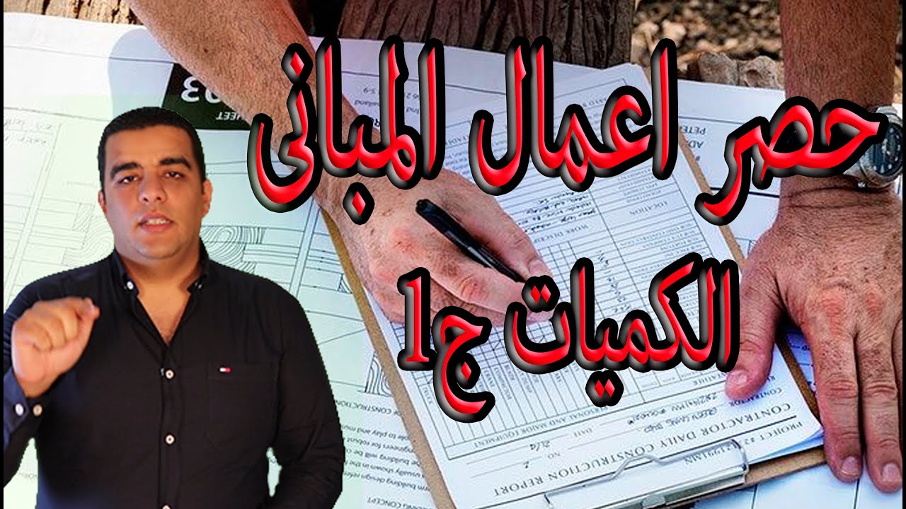 حصر اعمال المبانى -ج1