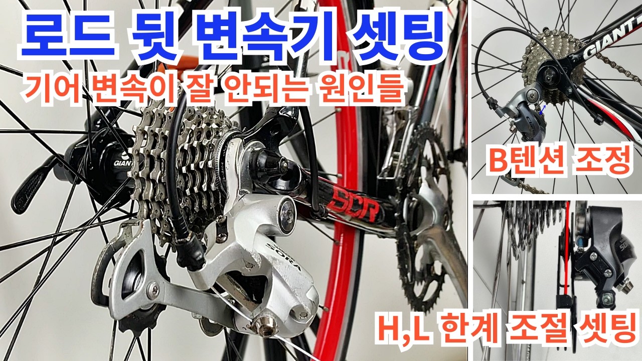 자전거 뒷 드레일러 변속기 셋팅 / 한계 조절 셋팅 / B텐션 나사가 변속에 미치는 영향 / 기어 변속이 잘 안될때 증상별 해결방법