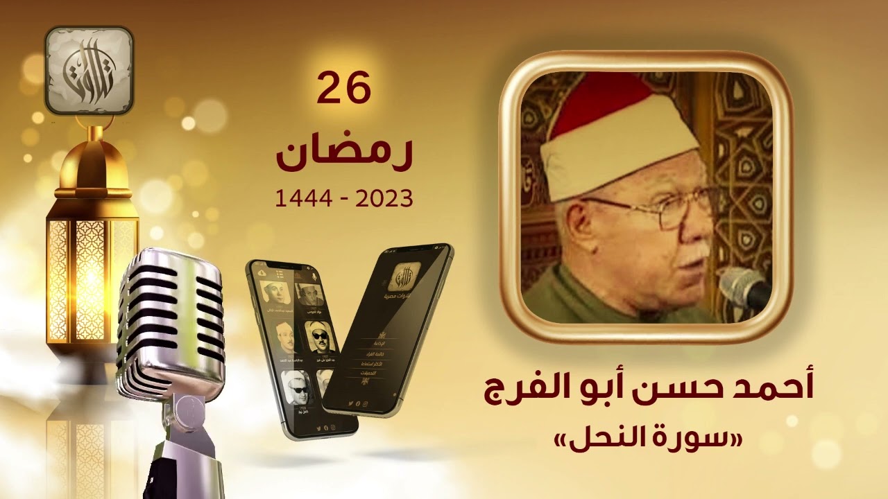 القارئ حسن أبو الفرج | سورة النحل | تطبيق تلاوات مصرية