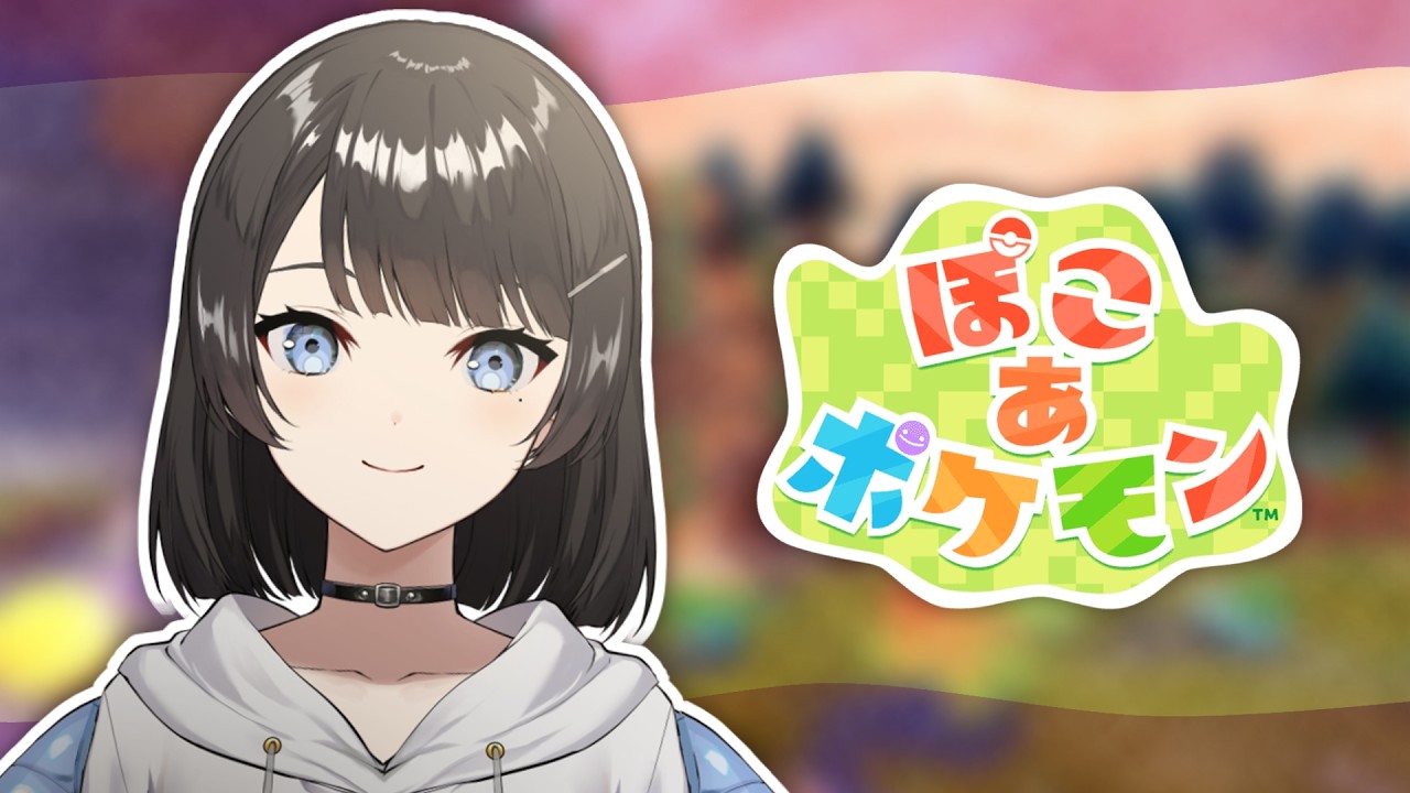 ぽこ あ ポケモン #2｜まつパしてブチアゲday 【 水垂青 】
