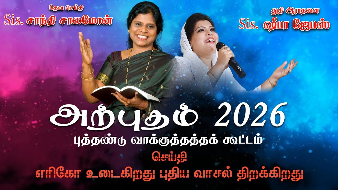 MIRACLE MINISTRY 2026 New Year meeting | Sis. Shanthi Solomon| Sis. Sheba Jabez 