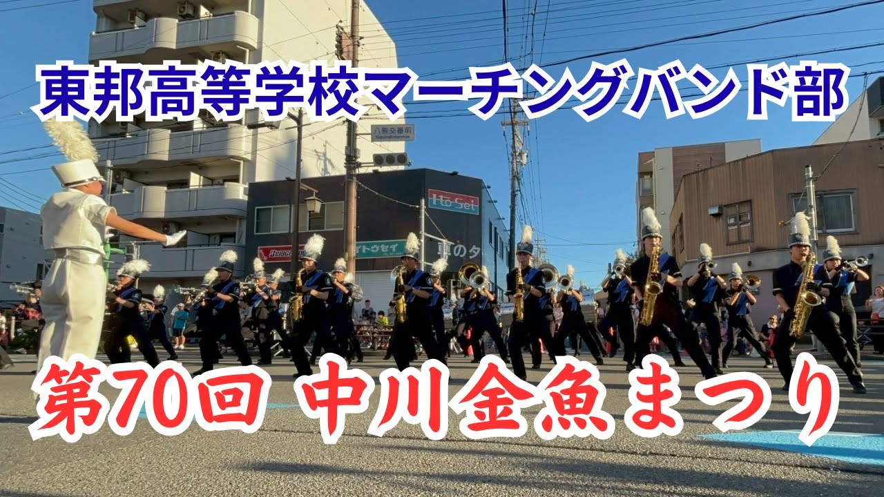 東邦高等学校マーチングバンド部【第70回 中川金魚まつり】2025年7月26日(土)