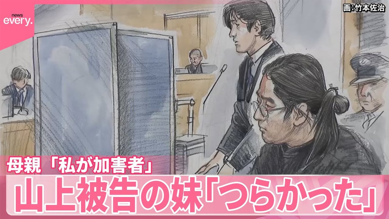 【安倍元首相銃撃】山上被告の妹「つらかった、死にたかった」  母親「私が加害者」  裁判に出廷