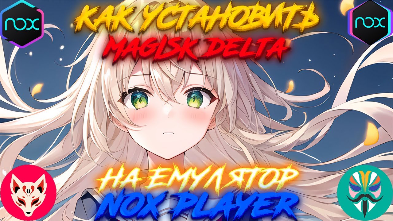 Как Установить Magisk Delta на Любую Версию NoxPlayer