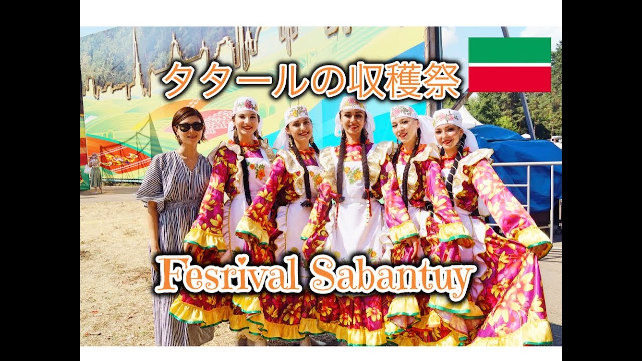タタールの伝統収穫祭！@タタールスタン共和国 La ceremonia agricultura tradicional＠Tataristan